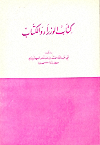 كتاب الوزراء والكتاب
