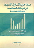الدولة والقبيلة في الصومال من الأستقلال إلي الحرب الأهلية (1960 - 1991)