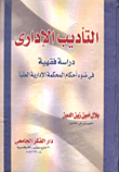 الإدمان: الجوانب النفسية والإكلينيكية والعلاجية للمدمن: "دراس سيكومترية- إكلينيكية"