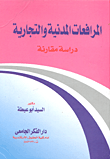 معاني التراكيب "دراسة تحليلية في بحوث علم التراكيب"