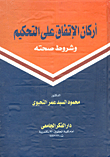 موسوعة التحف المعدنية الإسلامية "الجزء الثاني.. مصر منذ ما قبل الفتح الإسلامي وحتى نهاية العصر المملوكي"