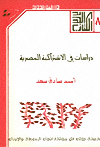 دراسات في الاشتراكية المصرية