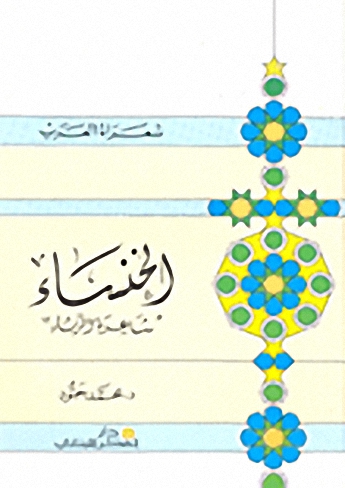 الخنساء : شاعرة الرثاء