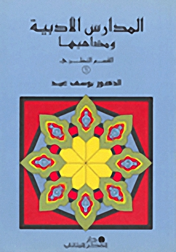 المدارس الأدبية ومذاهبها : القسم النظري والقسم التطبيقي