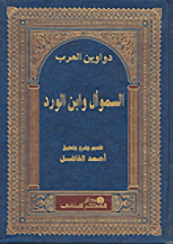 السموأل وابن الورد
