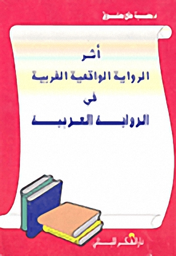 أثر الرواية الواقعية الغربية في الرواية العربية