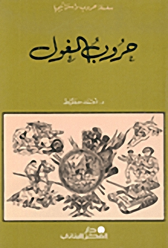 حروب المغول