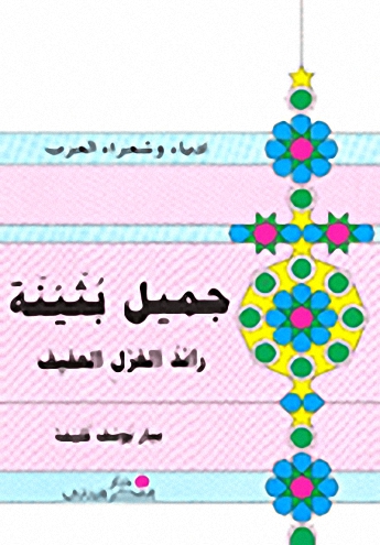 جميل بثينة رائد الغزل العفيف