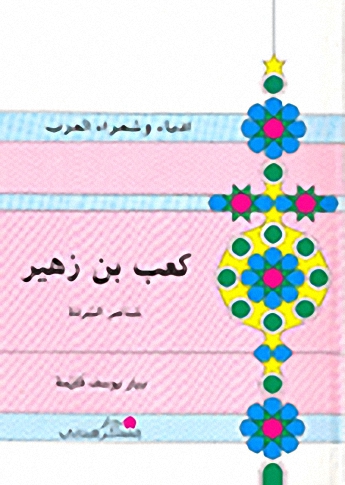 كعب بن زهير : شاعر البردة