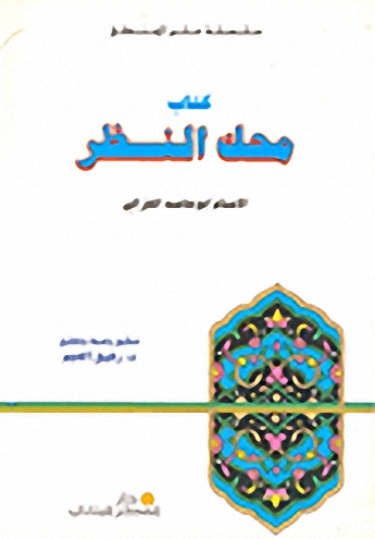 محك النظر