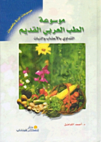 موسوعة الطب العربي القديم : التداوي بالأعشاب والنبات