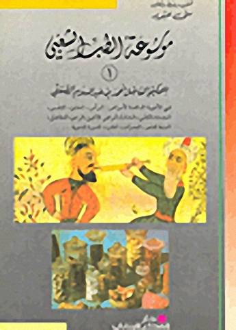 موسوعة الطب الشعبي