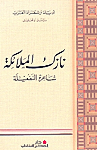 نازك الملائكة شاعرة التفعيلة