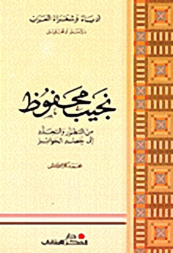نجيب محفوظ من التطور والتجدد إلى حصد الجوائز