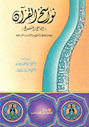 نواسخ القرآن : الناسخ والمنسوخ