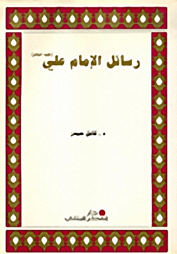 رسائل الإمام علي