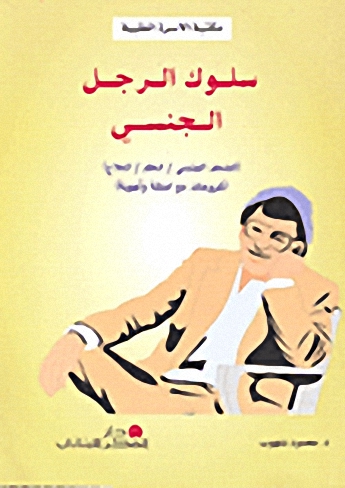 سلوك الرجل الجنسي