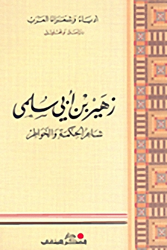 زهير بن أبي سلمى : شاعر الحكمة والخواطر