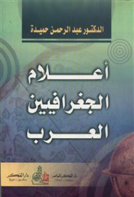 أعلام الجغرافيين العرب