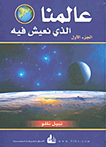 عالمنا الذي نعيش فيه