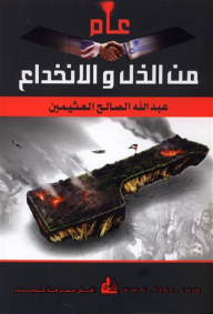 عام من الذل والإنخداع