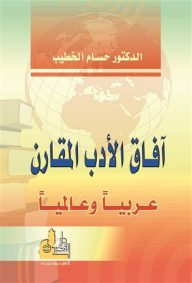 آفاق الأدب المقارن