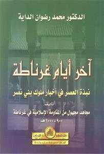 آخر أيام غرناطة