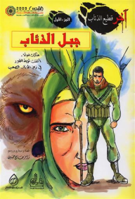 آخر قطيع الذئاب