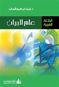 علم البيان