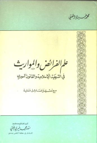 علم الفرائض والمواريث في الشريعة الإسلامية والقانون السوري