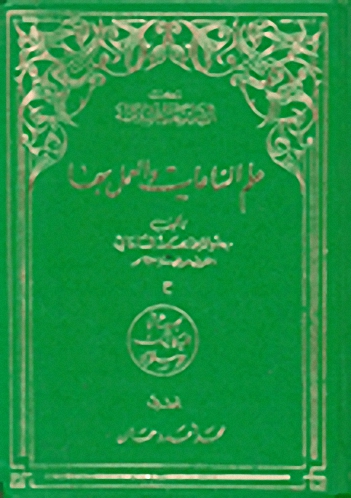 علم الساعات والعمل به