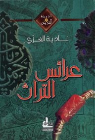 عرائس التراث
