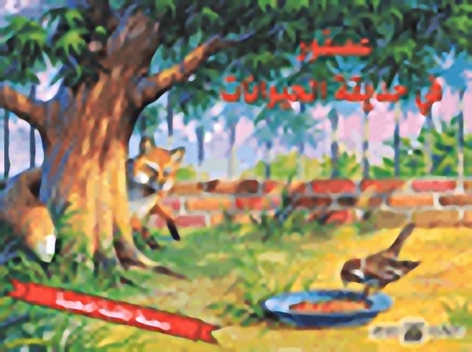 عصفور في حديقة الحيوانات