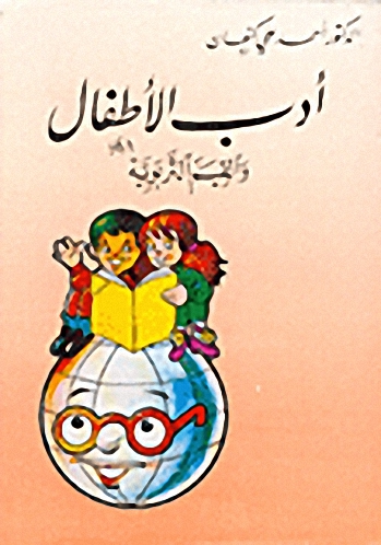 أدب الأطفال والقيم التربوية