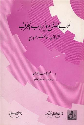 أدب الصناع و أرباب الحرف