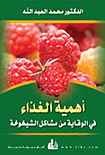أهمية الغذاء في الوقاية من مشاكل الشيخوخة