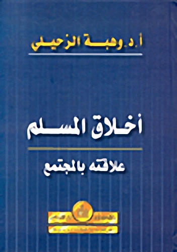 أخلاق المسلم علاقته بالمجتمع