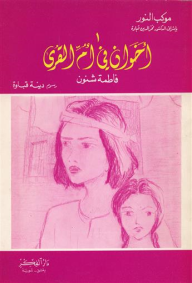 أخوان في أم القرى