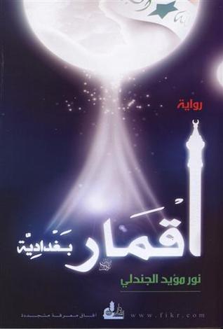 أقمار بغدادية