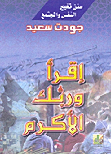 اقرأ وربك الأكرم