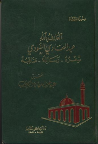 العارف بالله عبد الهادي السودي : شعره - رسائله - مناقبه