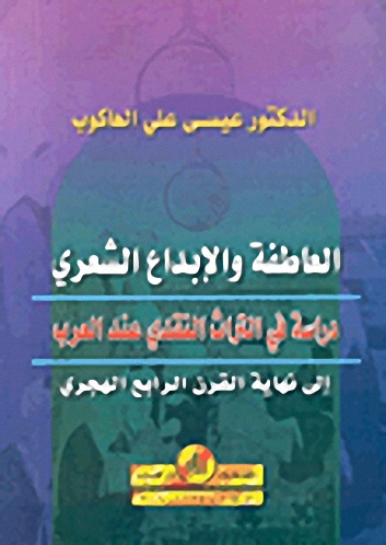 العاطفة والإبداع الشعري : دراسة في التراث النقدي عند العرب إلي نهاية القرن الرابع الهجري