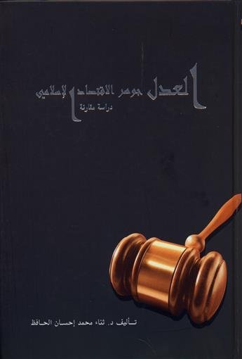 العدل جوهر الاقتصاد الإسلامي دراسة مقارنة