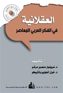 العقلانية في الفكر العربي المعاصر