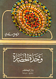 العلمانية والحداثة والعولمة