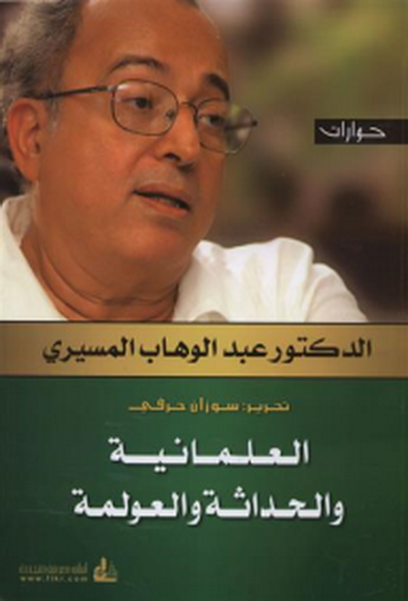 العلمانية والحداثة والعولمة