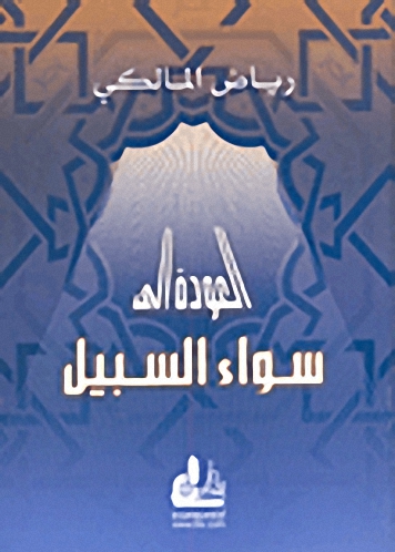 العودة إلى سواء السبيل