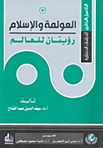 العولمة والإسلام رؤيتان للعالم