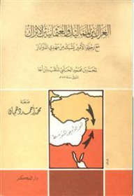 العراك بين المماليك والعثمانيين الأتراك مع رحلة الأمير يشبك من مهدي الدوادار