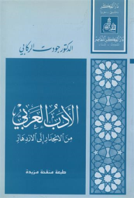 الأدب العربي من الانحدار إلى الازدهار